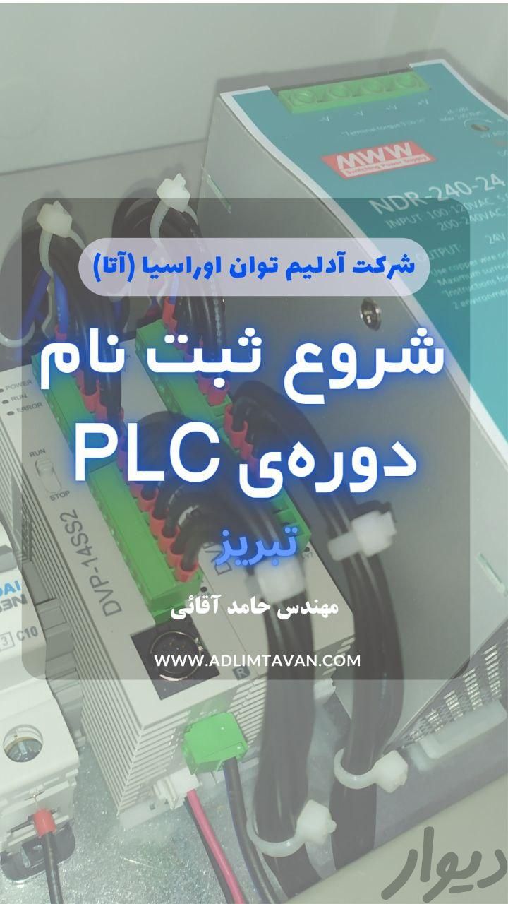 آموزش اتوماسیون صنعتی PLC HMI Delta تبریز